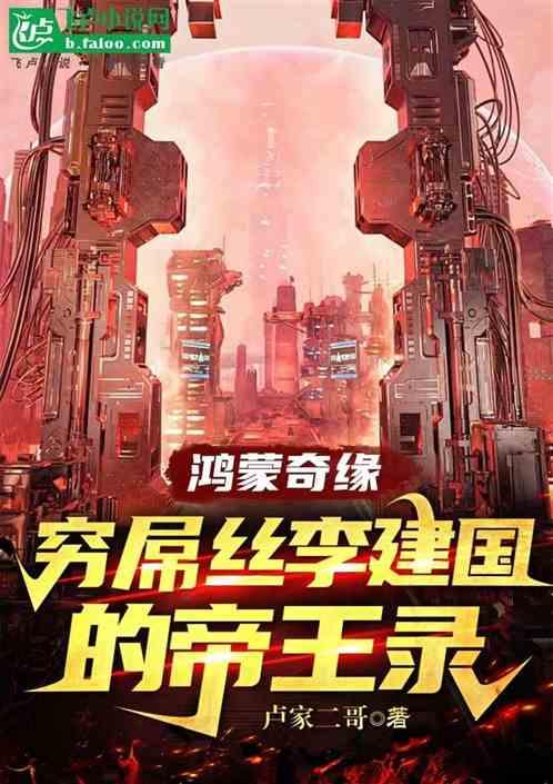 鸿蒙奇缘：穷屌丝李建国的帝王录