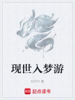 现世入梦游