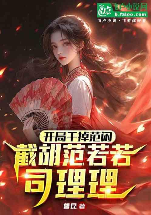 开局干掉范闲，截胡范若若司理理