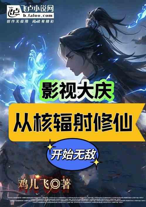 影视大庆：从核辐射修仙开始无敌