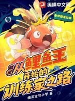 精灵：从鲤鱼王开始的训练家之路