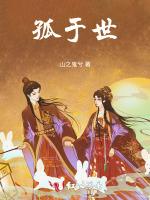孤于世