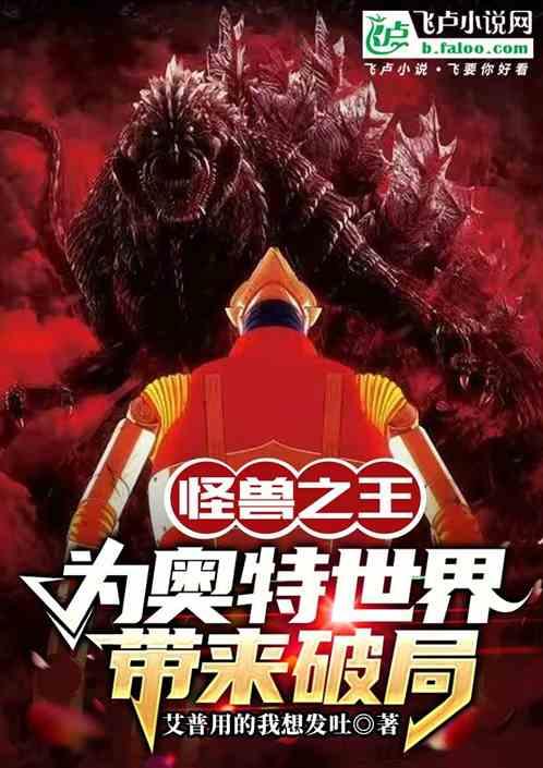 怪兽之王，为奥特世界带来破局