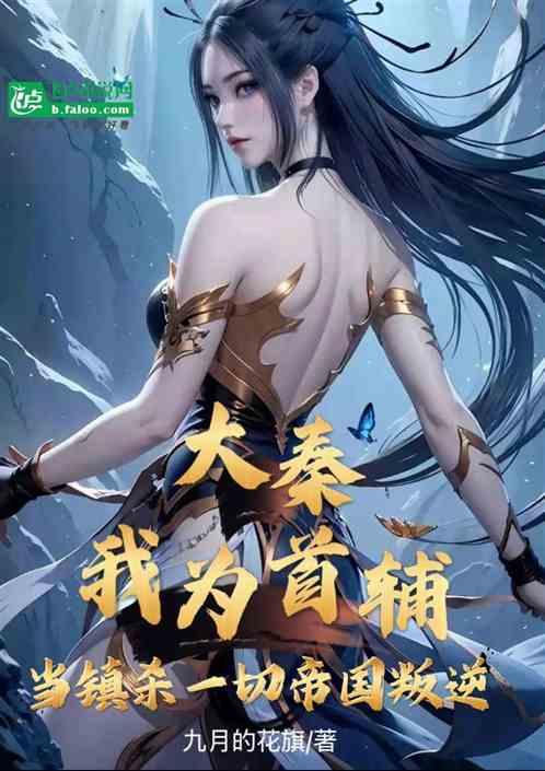 大秦：我为首辅，当镇杀一切叛逆