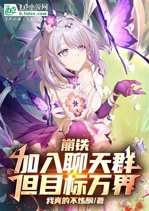 崩铁：加入聊天群，但目标万界！