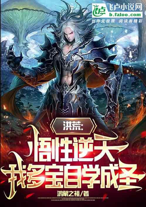 洪荒：悟性逆天，我多宝自学成圣