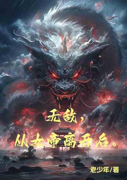 无敌，从女帝离开后！
