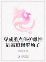 穿成重点保护雌性后被迫修罗场了