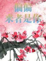偏偏来者是你