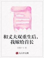 和丈夫双重生后，我嫁给首长