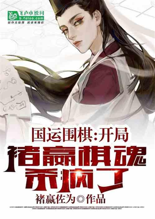 国运围棋：开局满级棋魂，杀疯了