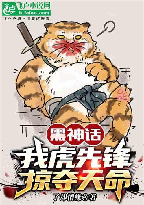 黑神话：我虎先锋掠夺天命