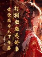 打猎赶海养娇妻，你让我夺天下登基？