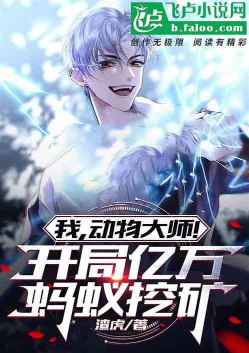 我，动物大师！开局亿万蚂蚁挖矿