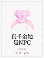 真千金她是NPC