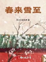 春来雪至