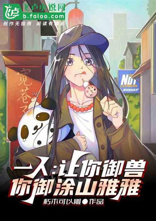 一人：让你御兽，你御涂山雅雅
