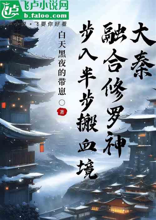 大秦融合修罗神步入半步搬血境