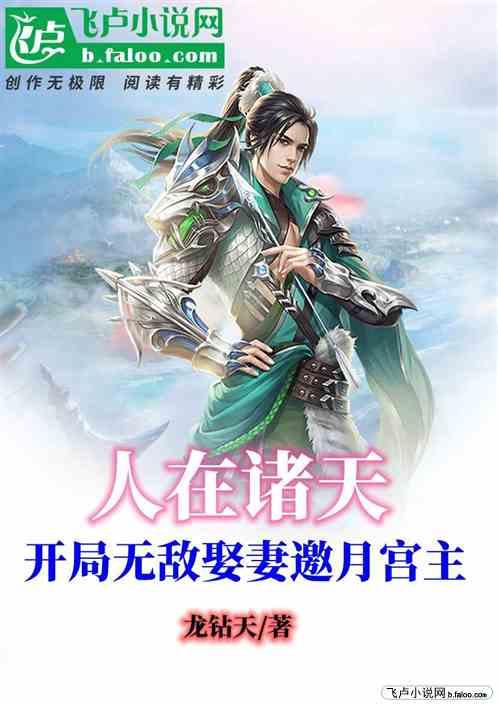 人在诸天，开局无敌娶妻邀月宫主
