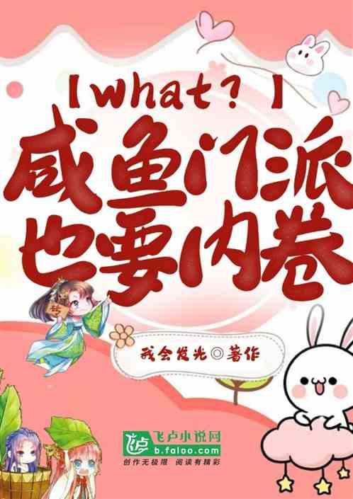 what？咸鱼门派也要内卷？