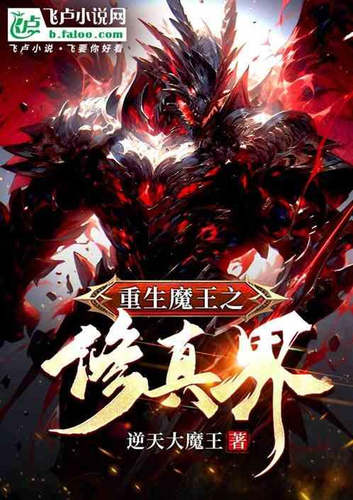 重生魔王之修真界