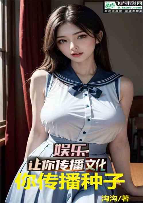 娱乐：让你传播文化，你传播种子