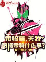 帝骑弱，关我激情帝骑什么事？