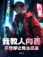 我教人向善，系统却让我当反派？