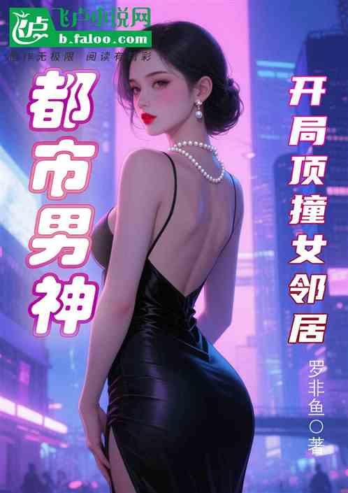 都市：开局男神，顶撞女邻居