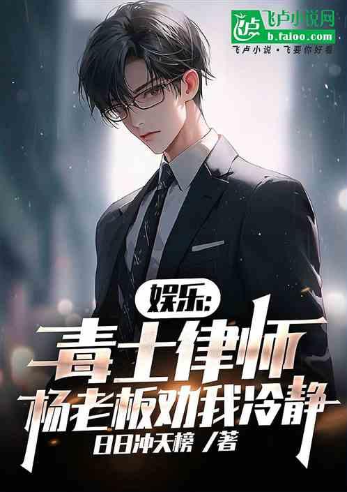 娱乐：毒士律师，杨老板劝我冷静