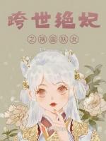 跨世绝妃之祸国妖女
