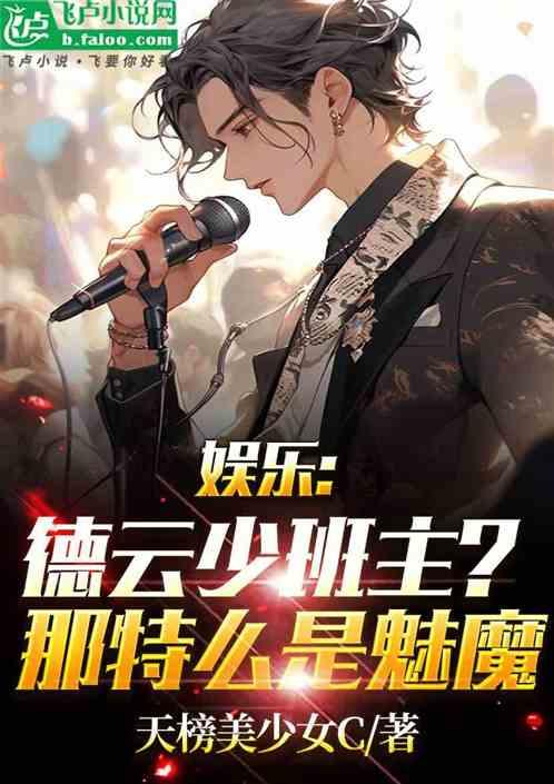 娱乐：德云少班主？那特么是魅魔