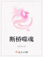 断桥噬魂