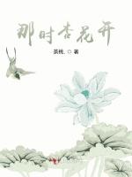 那时杏花开