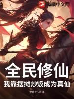 全民修仙：我靠摆摊炒饭成为真仙