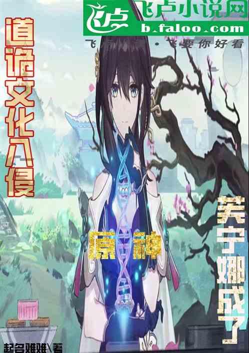 道诡文化入侵原神，芙宁娜成了