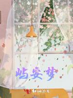 屿安梦