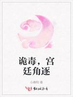 诡毒，宫廷角逐