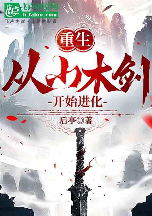 重生:从小木剑开始的进化