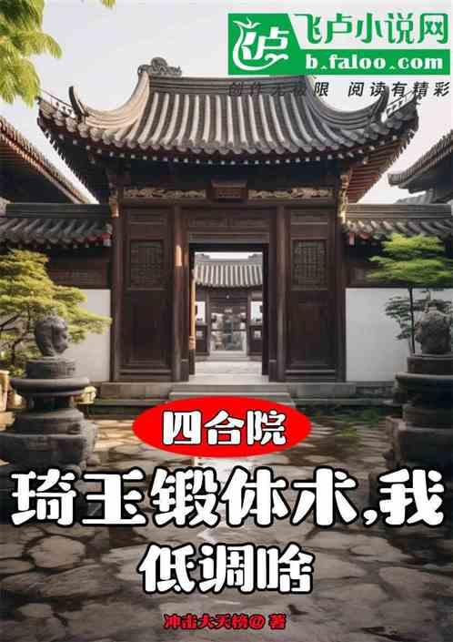 四合院：有琦玉锻体术，我低调啥