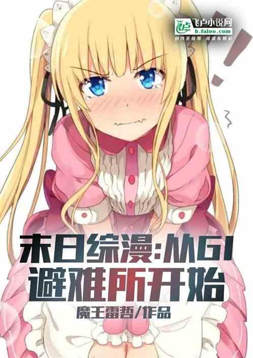 末日综漫：从G1避难所开始