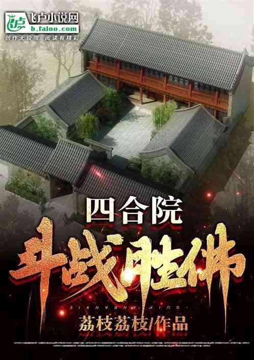 四合院斗战胜佛
