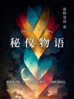 秘仪物语