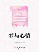 梦与心情