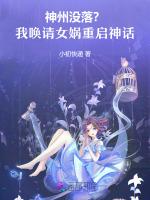 神州没落？我唤请女娲，重启神话