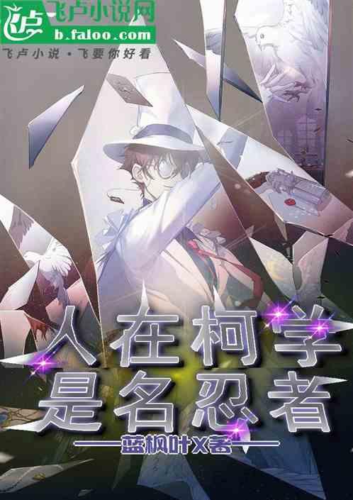 人在柯学，是名忍者
