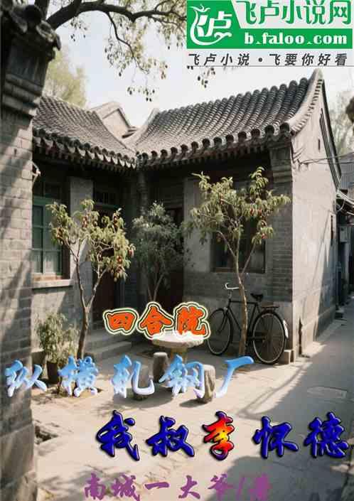 四合院：纵横轧钢厂，我叔李怀德