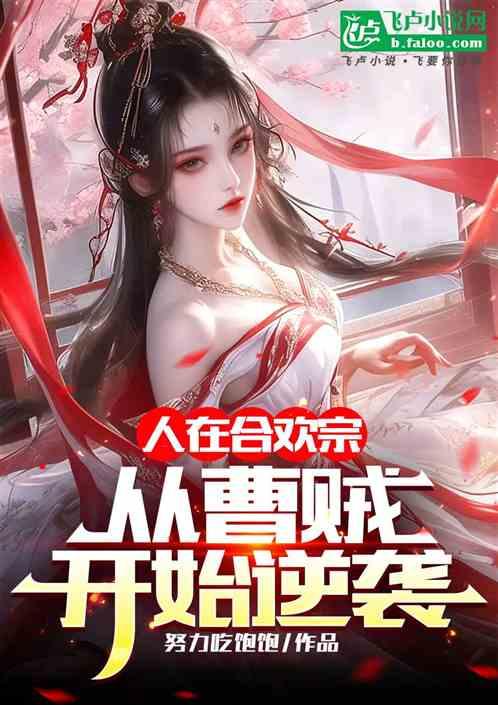 人在合欢宗，从曹贼开始逆袭