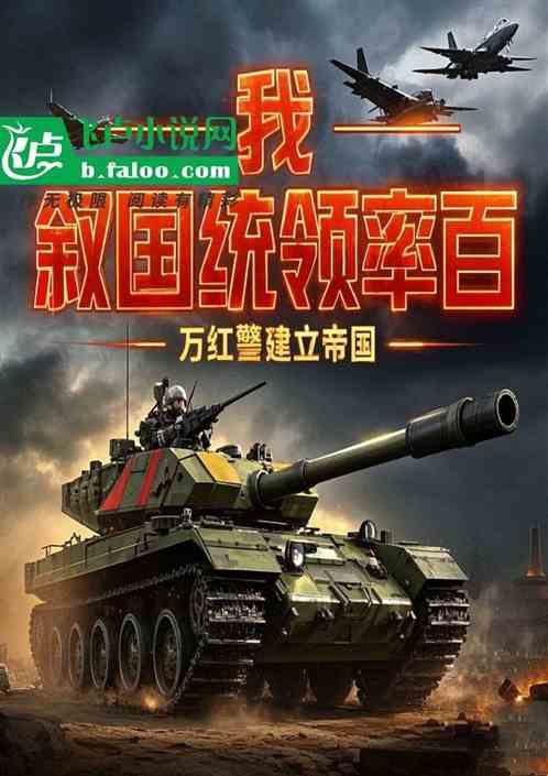我，叙国总统！带百万红警建帝国