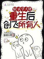 惊！玄学大佬重生后创飞所有人！
